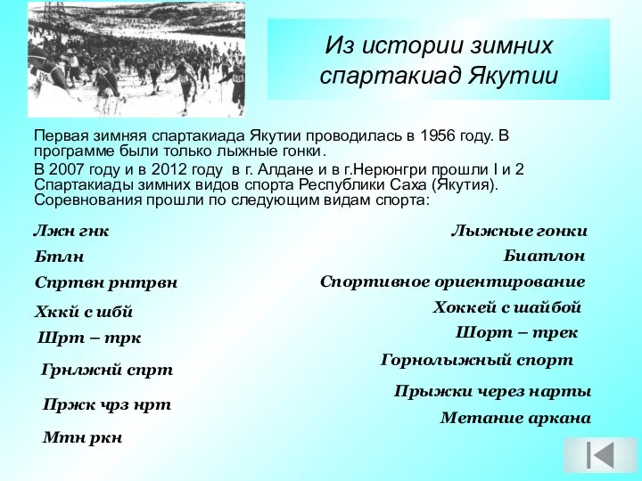 Из истории зимних спартакиад Якутии Первая зимняя спартакиада Якутии проводилась в 1956 году.