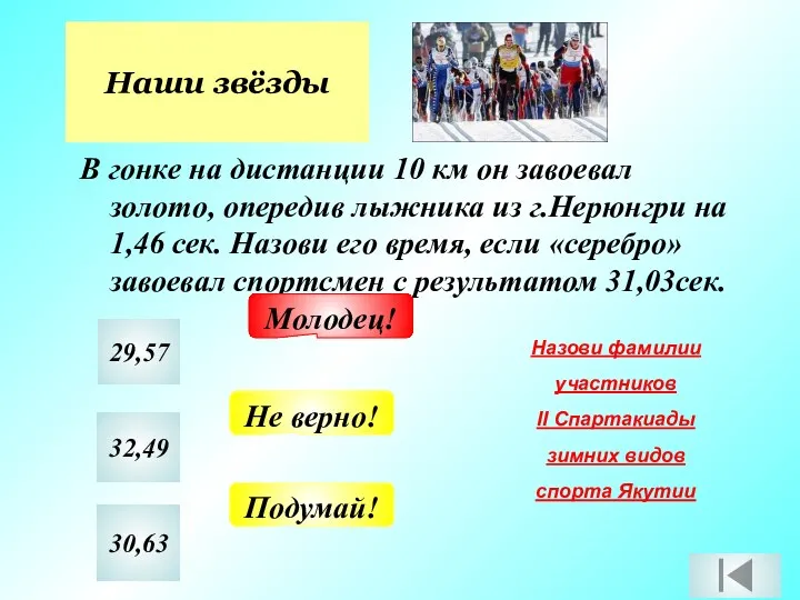 Наши звёзды В гонке на дистанции 10 км он завоевал золото, опередив лыжника