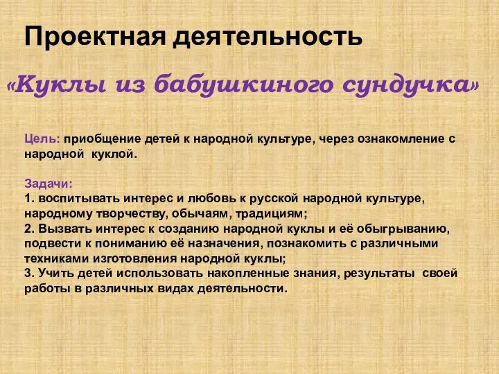 Проектная деятельность «Куклы из бабушкиного сундучка» Цель: приобщение детей к