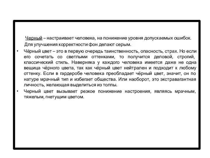 Черный – настраивает человека, на понижение уровня допускаемых ошибок. Для