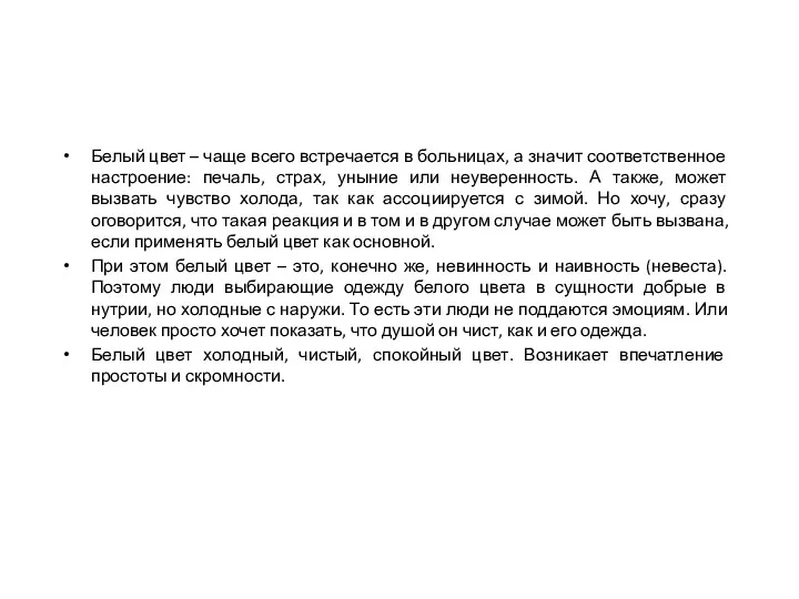 Белый цвет – чаще всего встречается в больницах, а значит