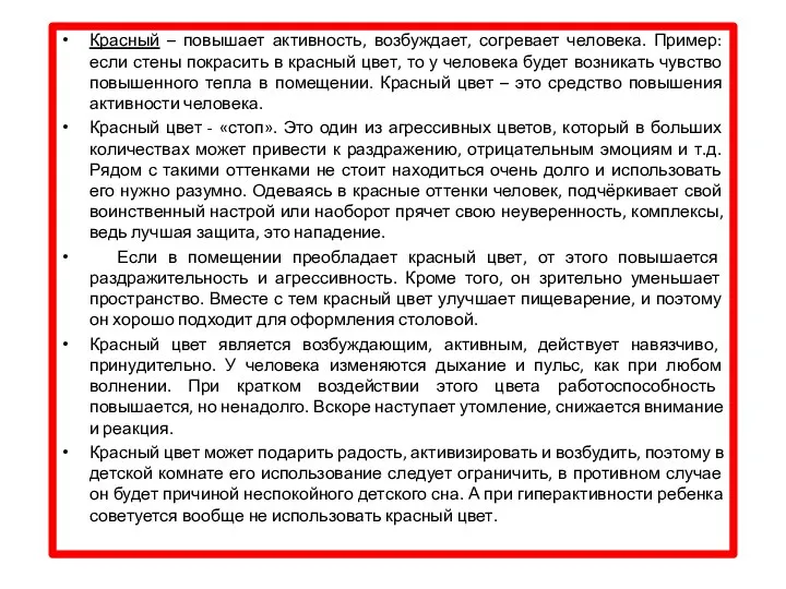 Красный – повышает активность, возбуждает, согревает человека. Пример: если стены