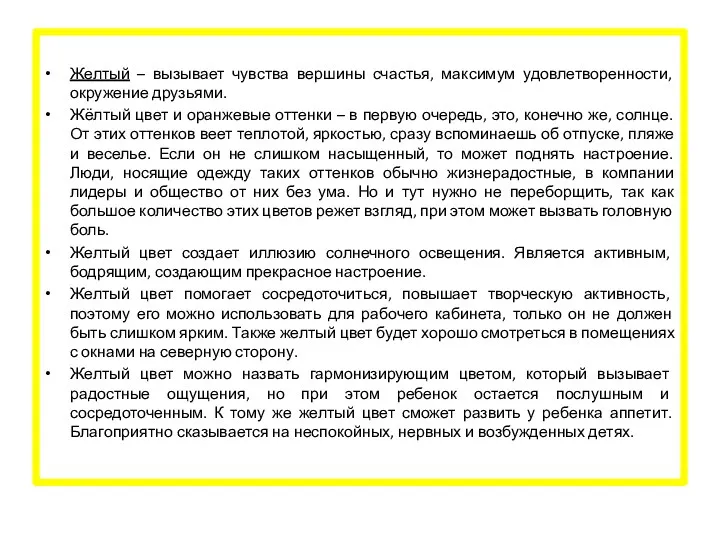 Желтый – вызывает чувства вершины счастья, максимум удовлетворенности, окружение друзьями.