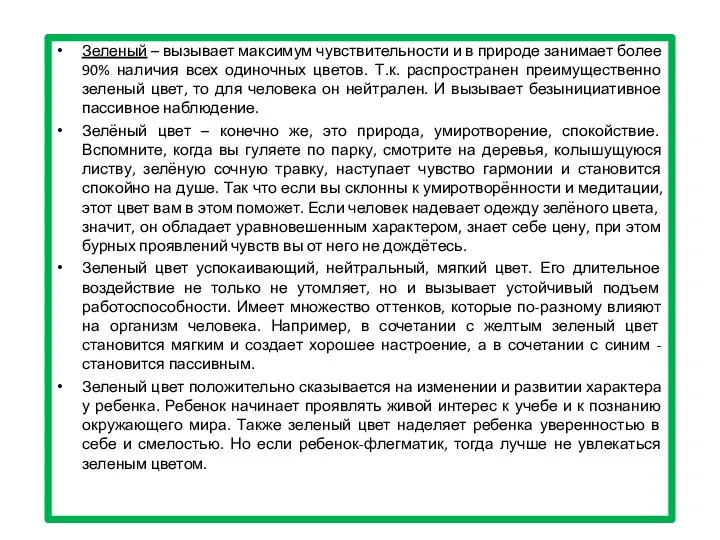 Зеленый – вызывает максимум чувствительности и в природе занимает более