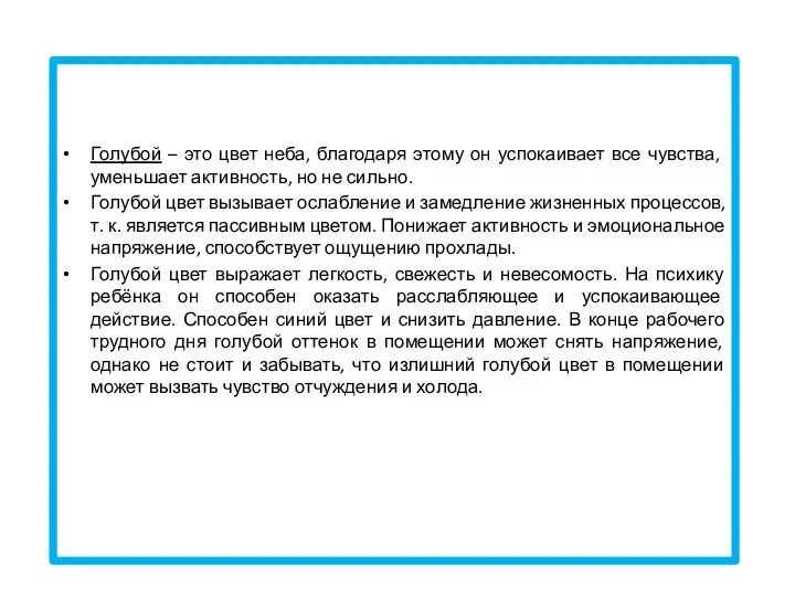 Голубой – это цвет неба, благодаря этому он успокаивает все