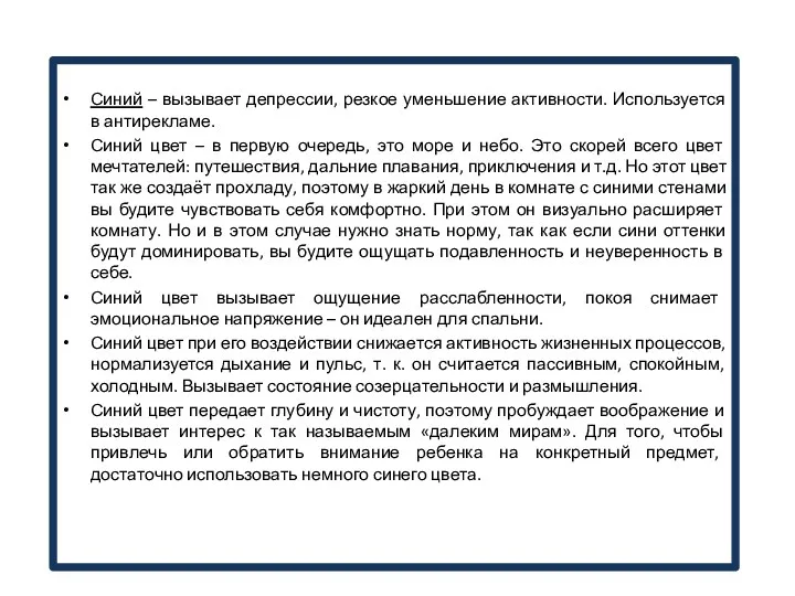 Синий – вызывает депрессии, резкое уменьшение активности. Используется в антирекламе.