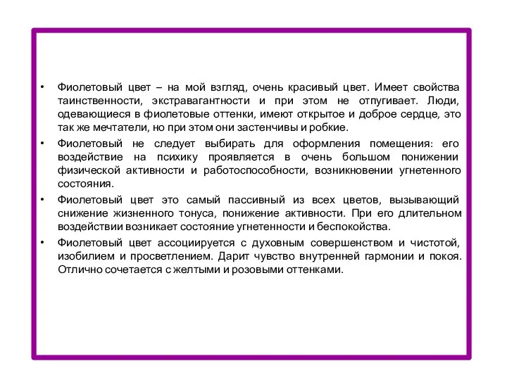 Фиолетовый цвет – на мой взгляд, очень красивый цвет. Имеет