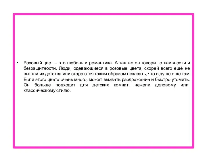 Розовый цвет – это любовь и романтика. А так же