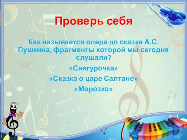 Проверь себя Как называется опера по сказке А.С.Пушкина, фрагменты которой мы сегодня слушали?