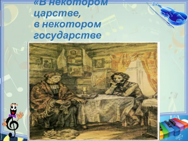 «В некотором царстве, в некотором государстве жили – были…»