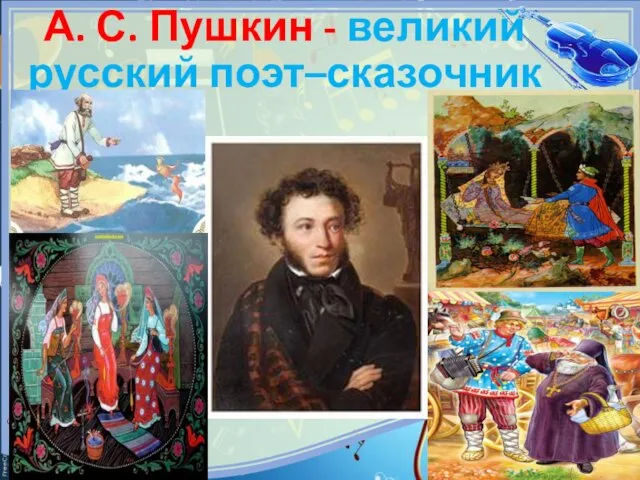 А. С. Пушкин - великий русский поэт–сказочник