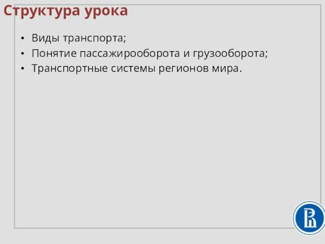 Структура урока Виды транспорта; Понятие пассажирооборота и грузооборота; Транспортные системы регионов мира.