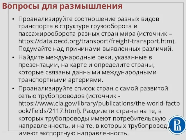 Вопросы для размышления Проанализируйте соотношение разных видов транспорта в структуре