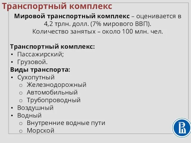 Транспортный комплекс Мировой транспортный комплекс – оценивается в 4,2 трлн.