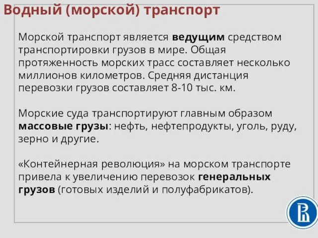 Водный (морской) транспорт Морской транспорт является ведущим средством транспортировки грузов