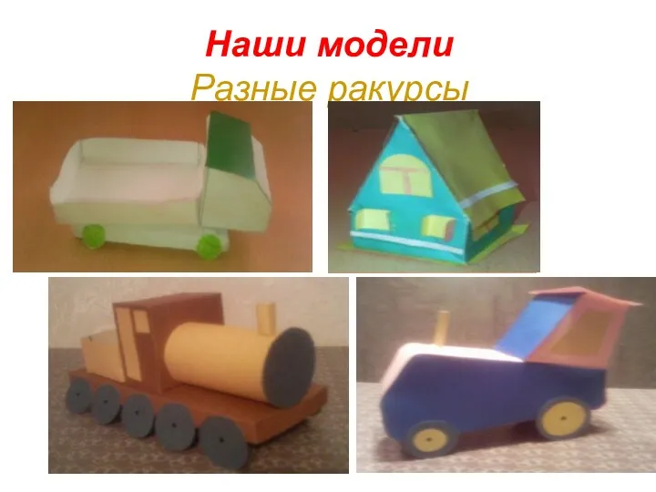 Наши модели Разные ракурсы