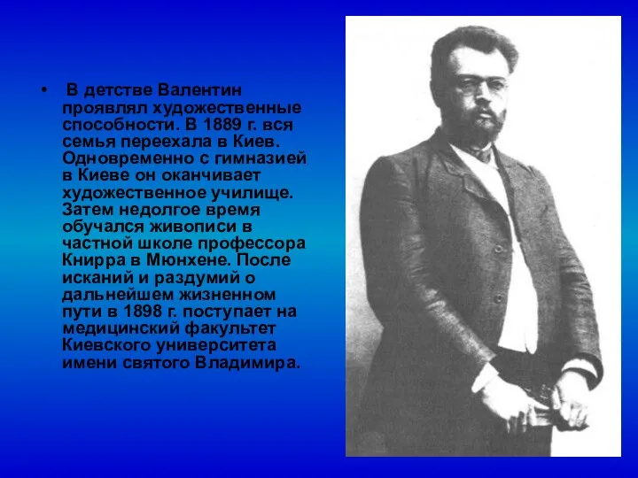 В детстве Валентин проявлял художественные способности. В 1889 г. вся