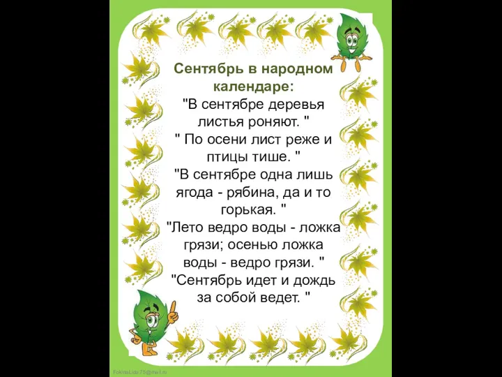 Сентябрь в народном календаре: "В сентябре деревья листья роняют. "
