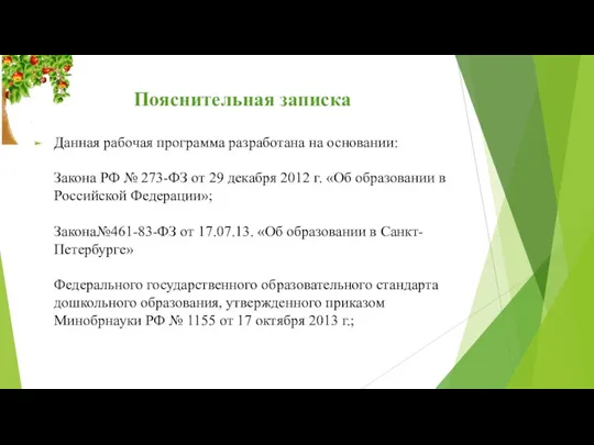 Пояснительная записка Данная рабочая программа разработана на основании: Закона РФ