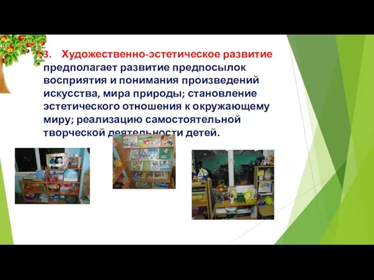 3. Художественно-эстетическое развитие предполагает развитие предпосылок восприятия и понимания произведений