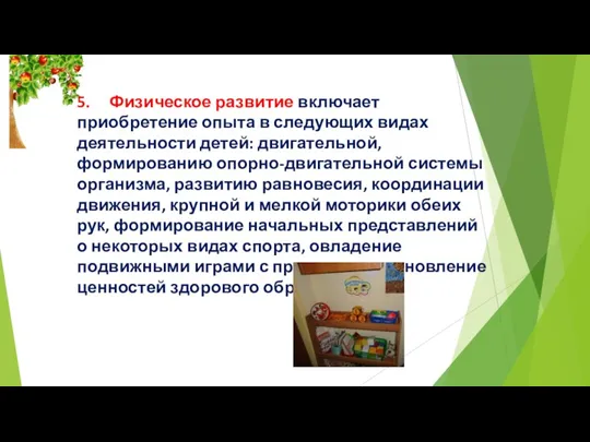 5. Физическое развитие включает приобретение опыта в следующих видах деятельности