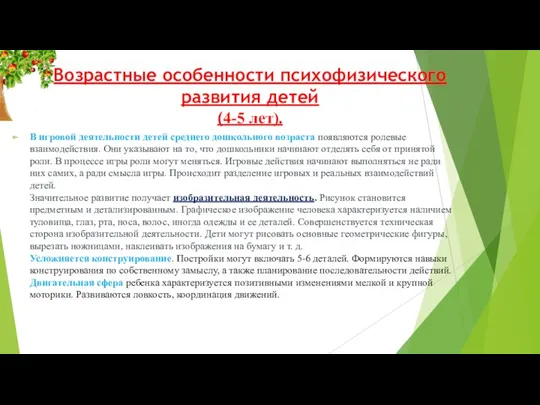 Возрастные особенности психофизического развития детей (4-5 лет). В игровой деятельности