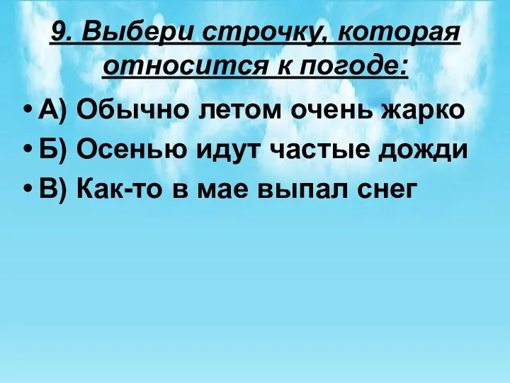 9. Выбери строчку, которая относится к погоде: А) Обычно летом очень жарко Б)