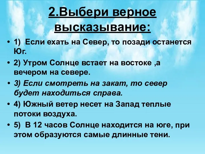 2.Выбери верное высказывание: 1) Если ехать на Север, то позади останется Юг. 2)