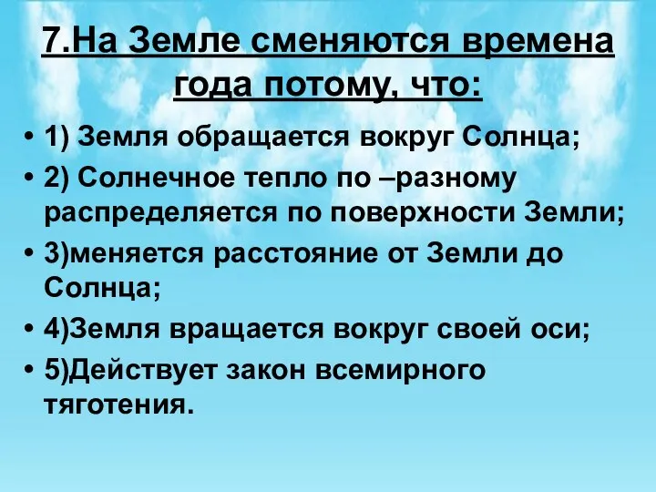 7.На Земле сменяются времена года потому, что: 1) Земля обращается