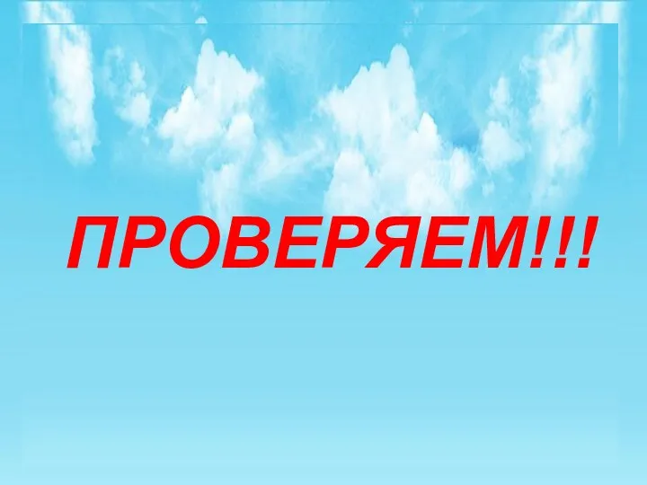 1 тур БЛИЦ - ОПРОС «Торопись – да не ошибись!» ПРОВЕРЯЕМ!!!