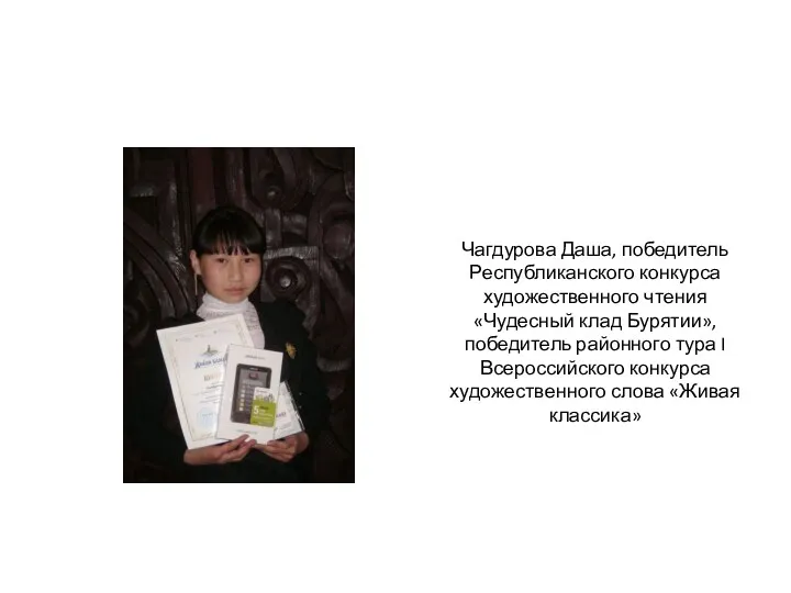 Чагдурова Даша, победитель Республиканского конкурса художественного чтения «Чудесный клад Бурятии»,