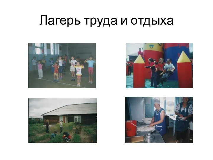 Лагерь труда и отдыха