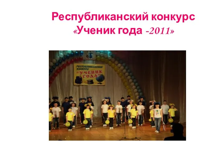 Республиканский конкурс «Ученик года -2011»