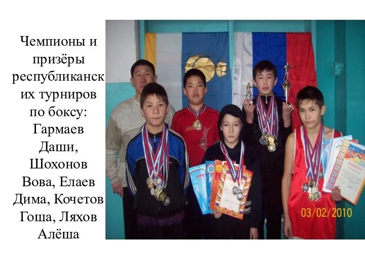 Чемпионы и призёры республиканских турниров по боксу: Гармаев Даши, Шохонов