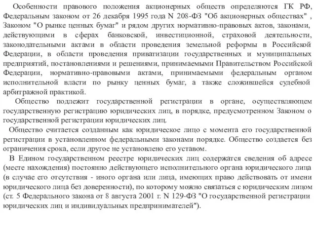 Особенности правового положения акционерных обществ определяются ГК РФ, Федеральным законом