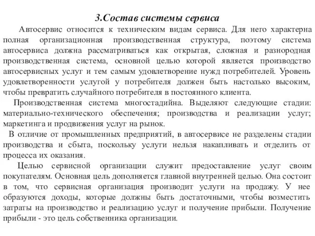 3.Состав системы сервиса Автосервис относится к техническим видам сервиса. Для