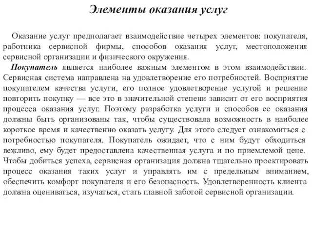 Элементы оказания услуг Оказание услуг предполагает взаимодействие четырех элементов: покупателя,