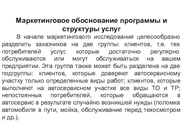 Маркетинговое обоснование программы и структуры услуг В начале маркетингового исследования