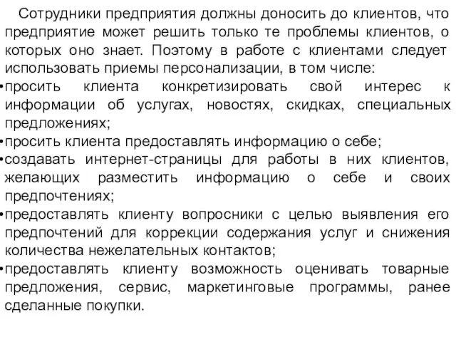 Сотрудники предприятия должны доносить до клиентов, что предприятие может решить