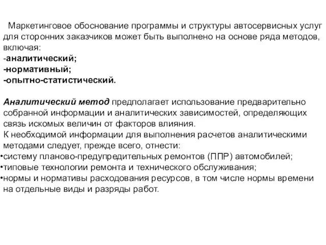 Маркетинговое обоснование программы и структуры автосервисных услуг для сторонних заказчиков