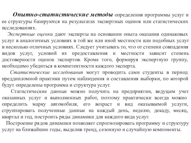 Опытно-статистические методы определения программы услуг и ее структуры базируются на