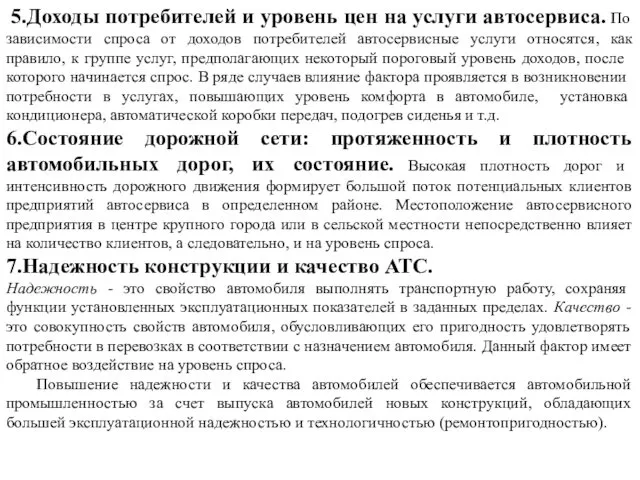 5.Доходы потребителей и уровень цен на услуги автосервиса. По зависимости