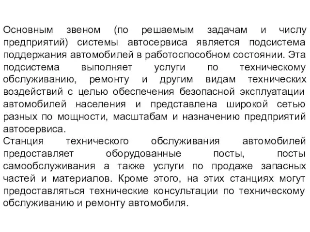 Основным звеном (по решаемым задачам и числу предприятий) системы автосервиса