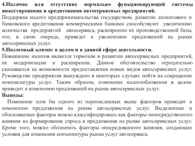 4.Наличие или отсутствие нормально функционирующей системы инвестирования и кредитования автосервисных