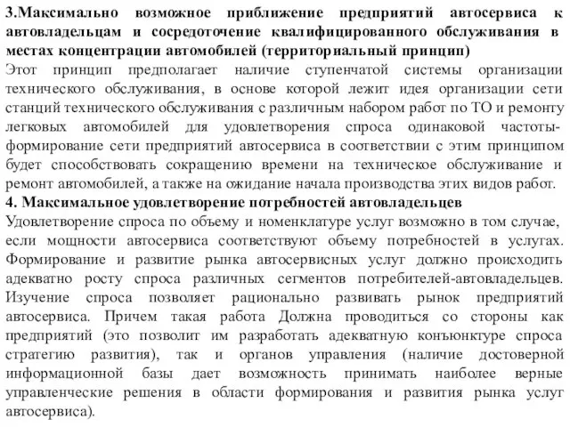 3.Максимально возможное приближение предприятий автосервиса к автовладельцам и сосредоточение квалифицированного