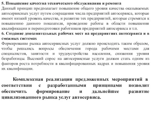 5. Повышение качества технического обслуживания и ремонта Данный принцип предполагает