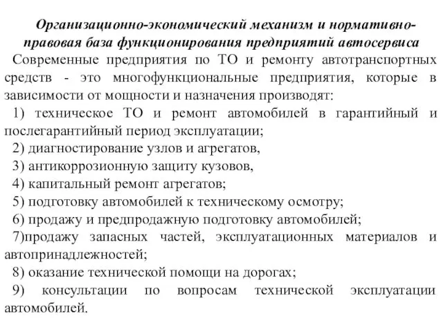 Организационно-экономический механизм и нормативно-правовая база функционирования предприятий автосервиса Современные предприятия