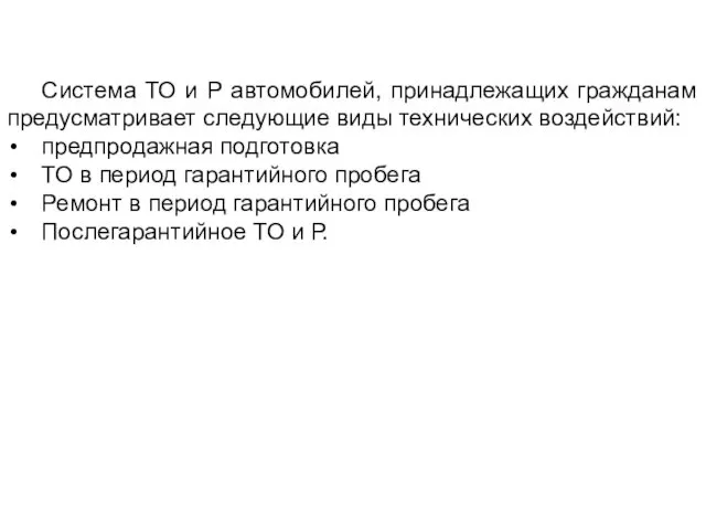 Система ТО и Р автомобилей, принадлежащих гражданам предусматривает следующие виды