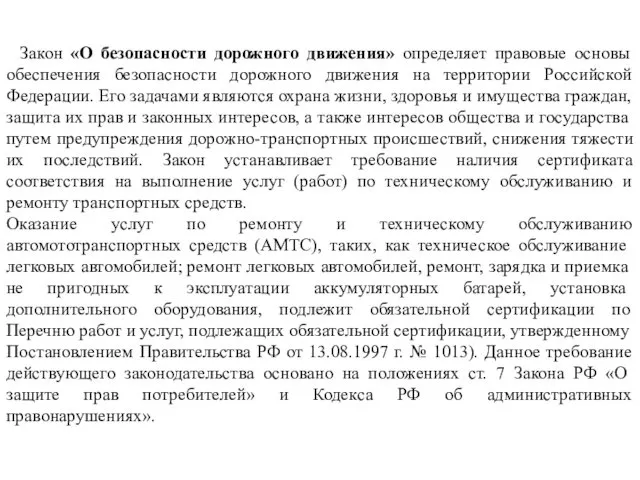 Закон «О безопасности дорожного движения» определяет правовые основы обеспечения безопасности