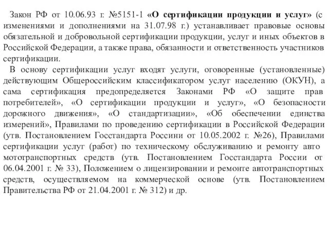 Закон РФ от 10.06.93 г. №5151-1 «О сертификации продукции и